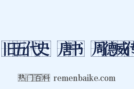 旧五代史·唐书·周德威传是什么意思的图片